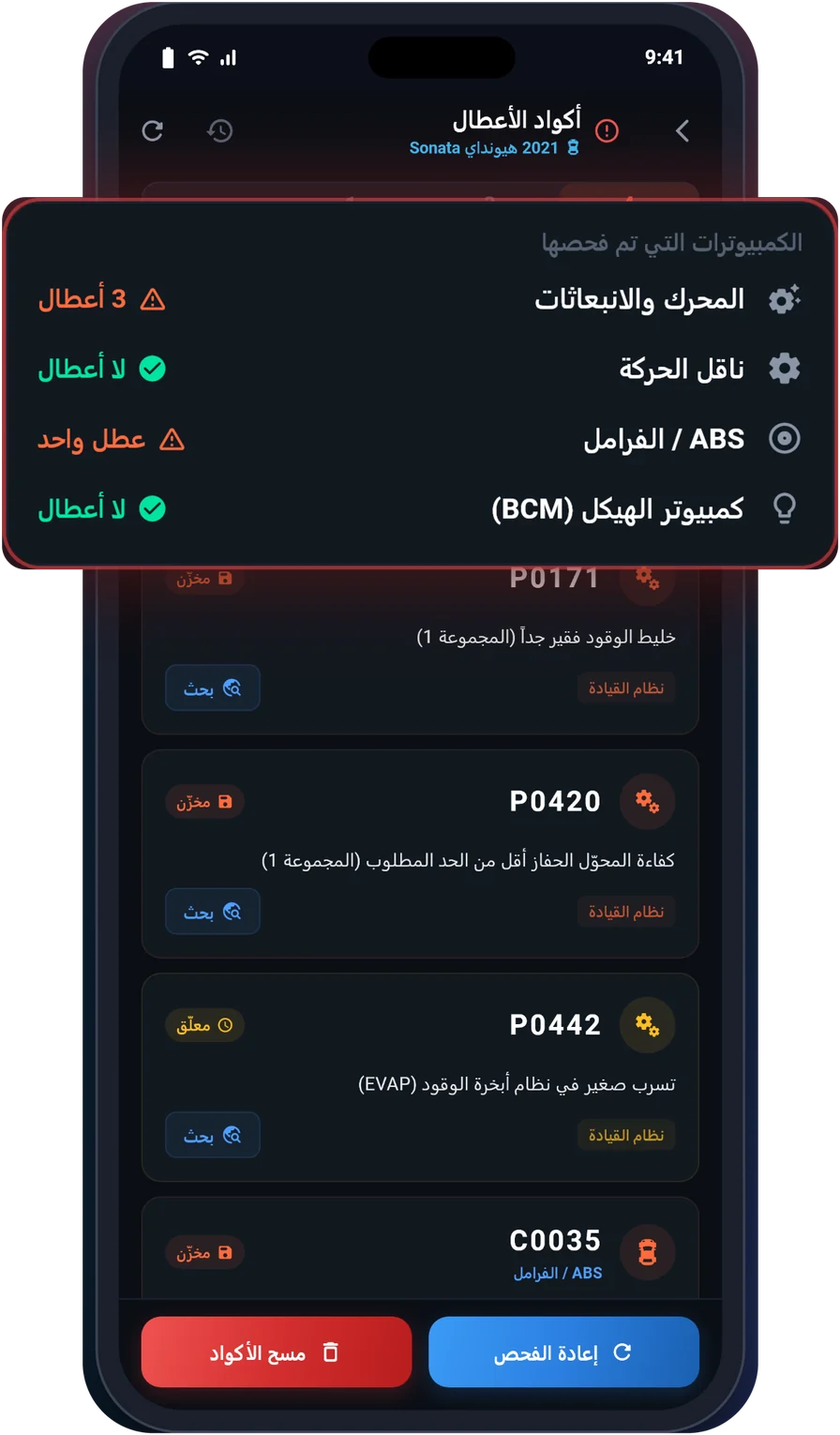شاشة أكواد الأعطال في UstaScan تعرض أعطال المحرك وABS